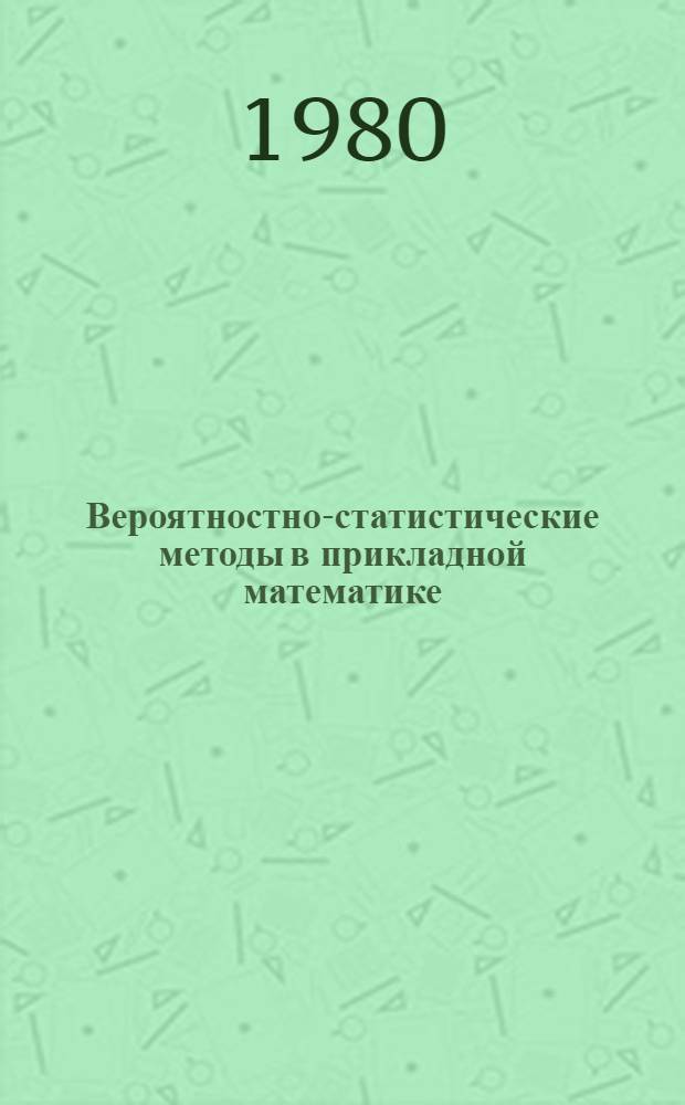 Вероятностно-статистические методы в прикладной математике : Темат. сб. науч. тр. ин-та