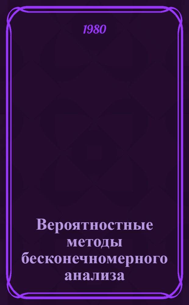 Вероятностные методы бесконечномерного анализа : Сб. науч. тр