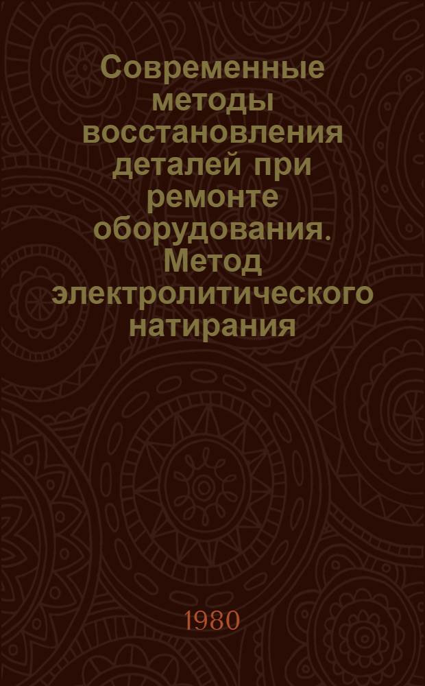 Современные методы восстановления деталей при ремонте оборудования. Метод электролитического натирания