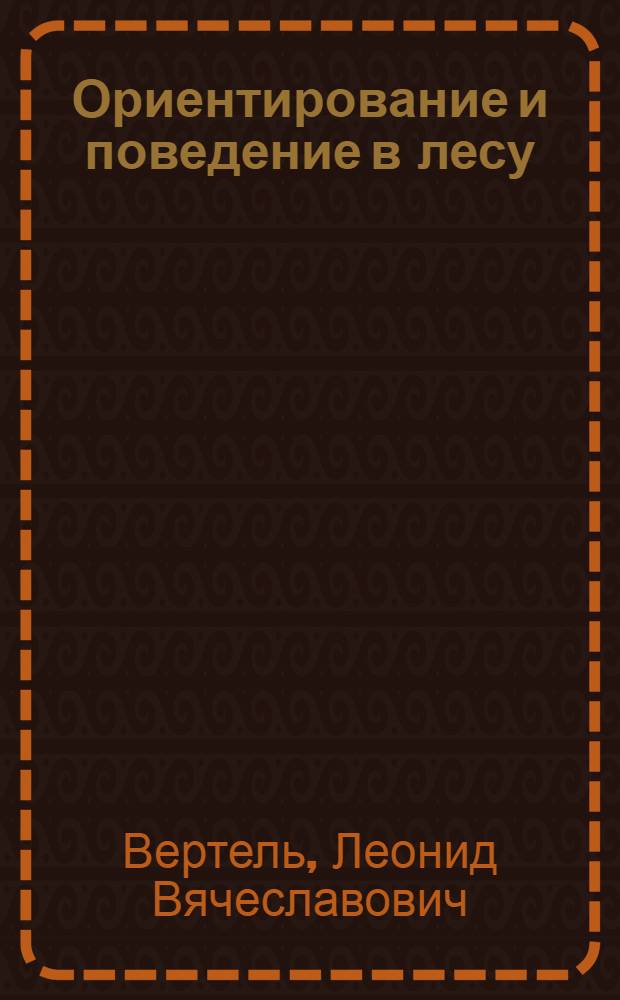 Ориентирование и поведение в лесу