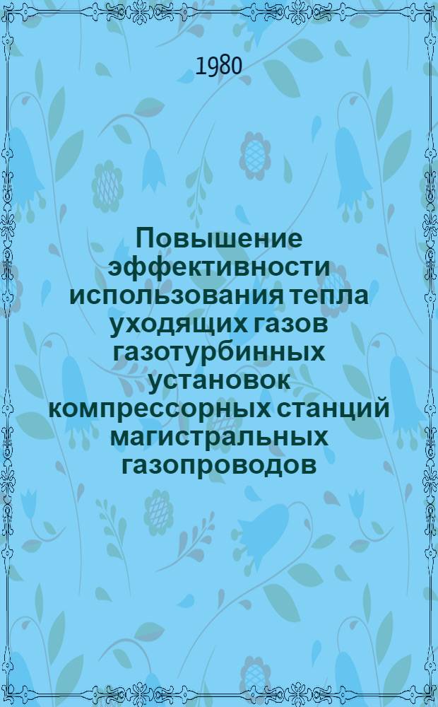 Повышение эффективности использования тепла уходящих газов газотурбинных установок компрессорных станций магистральных газопроводов