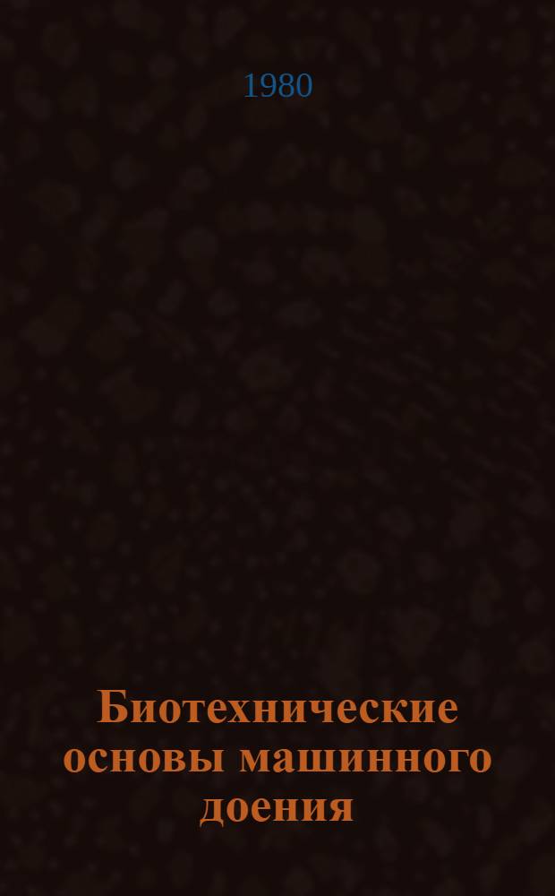 Биотехнические основы машинного доения