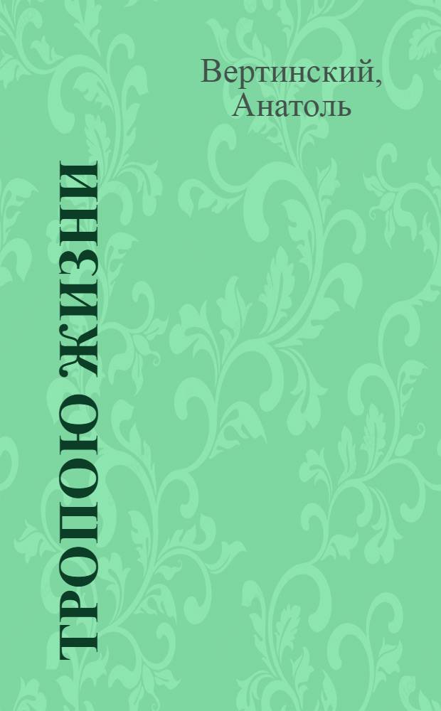 Тропою жизни : Опера в 2 д. : Либретто А. Вертинского и С. Штейна по мотивам повести В. Быкова "Волчья стая"