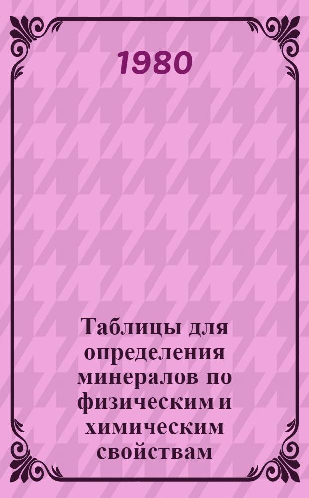 Таблицы для определения минералов по физическим и химическим свойствам