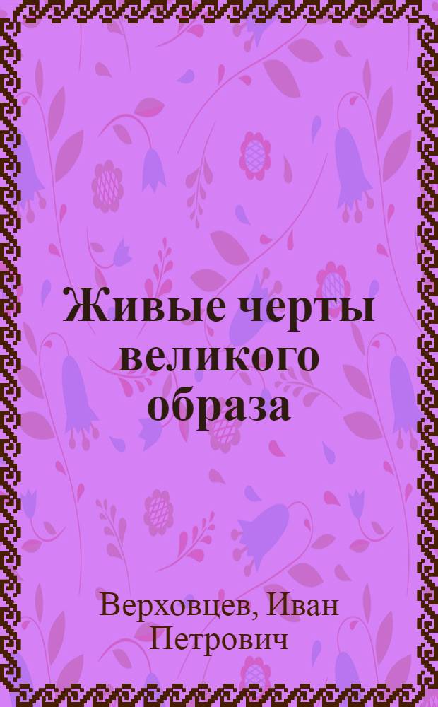 Живые черты великого образа : (В.И. Ленин в воспоминаниях современников)