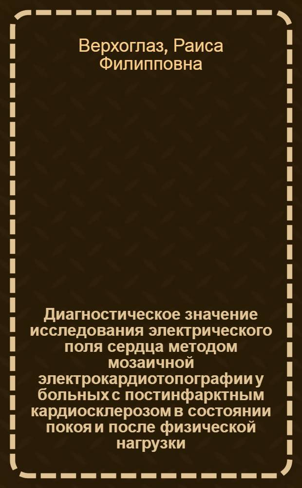 Диагностическое значение исследования электрического поля сердца методом мозаичной электрокардиотопографии у больных с постинфарктным кардиосклерозом в состоянии покоя и после физической нагрузки (стептест) : Автореф. дис. на соиск. учен. степ. к. м. н