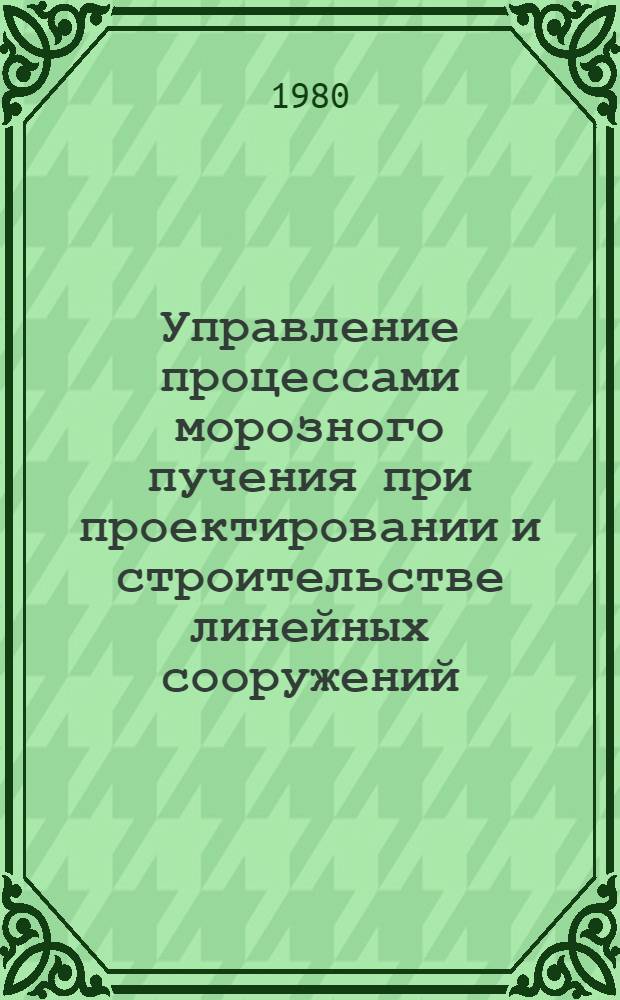 Управление процессами морозного пучения при проектировании и строительстве линейных сооружений : (На прим. подзем. магистралей связи) : Автореф. дис. на соиск. учен. степ. канд. геол.-минерал. наук : (04.00.07)