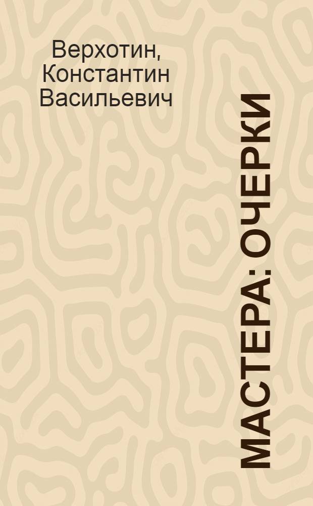 Мастера : Очерки