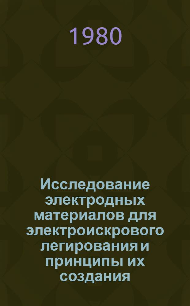 Исследование электродных материалов для электроискрового легирования и принципы их создания : (Обзор)