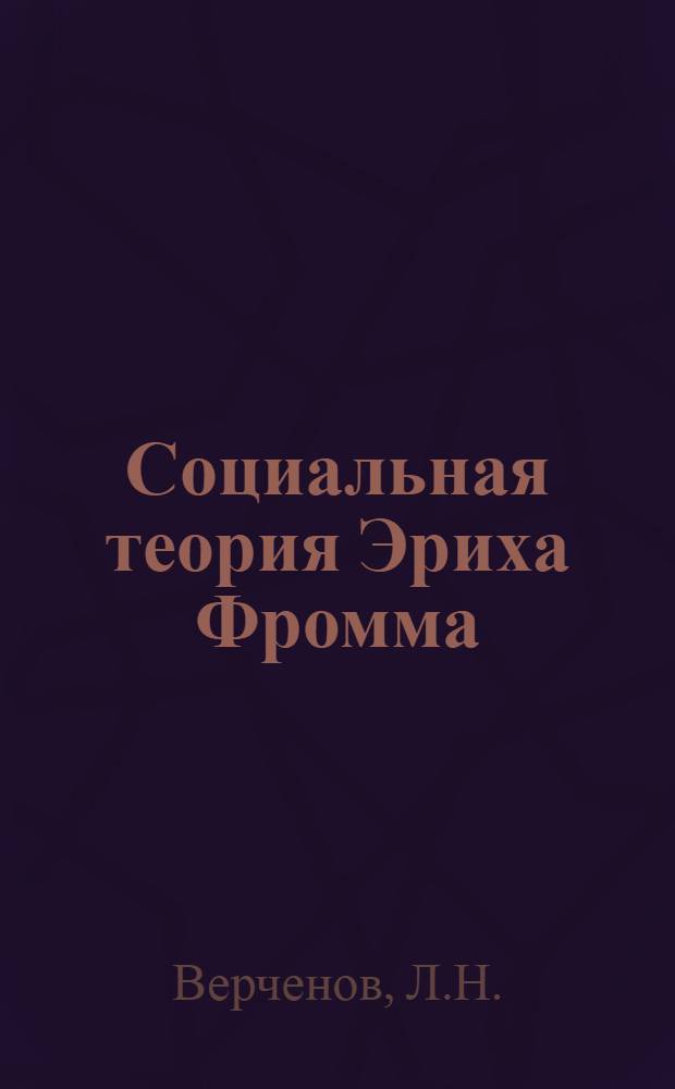 Социальная теория Эриха Фромма : Науч.-аналит. обзор