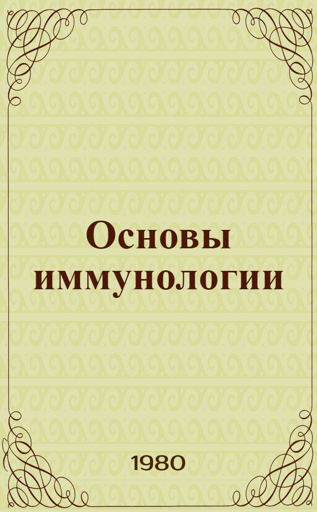 Основы иммунологии