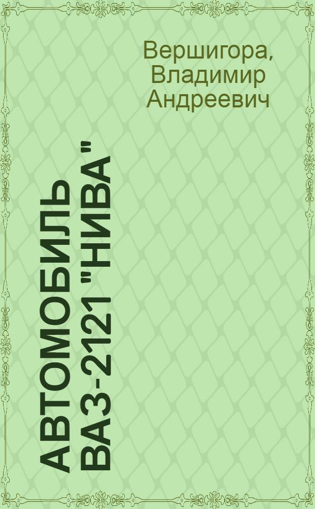 Автомобиль ВАЗ-2121 "Нива"