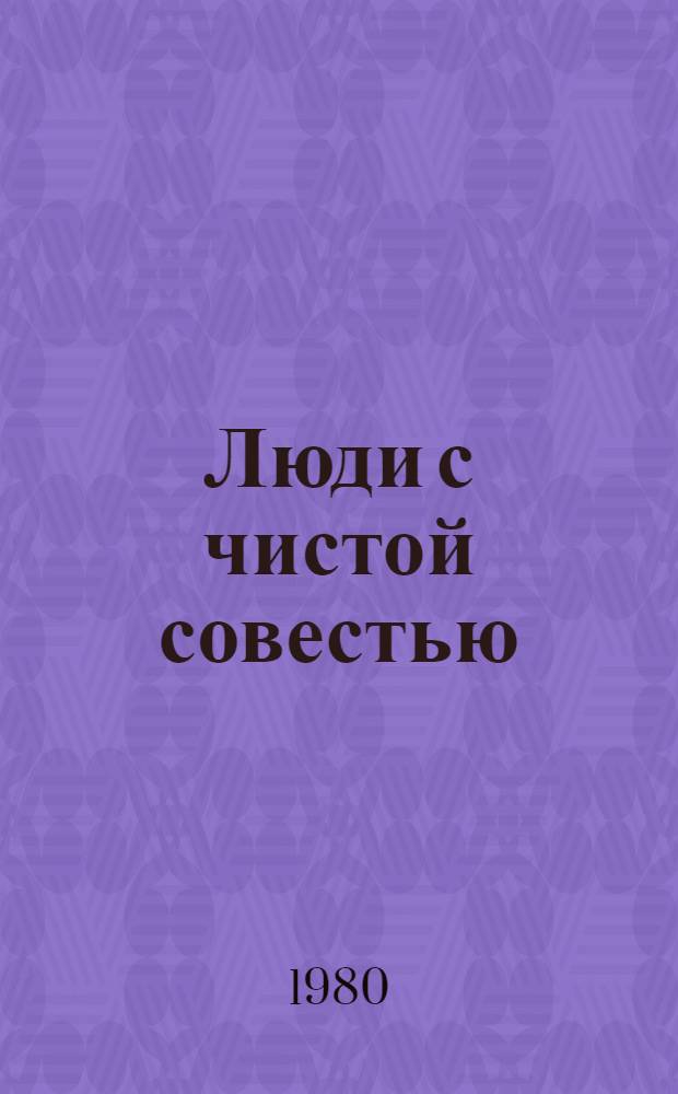 Люди с чистой совестью : Записки-воспоминания