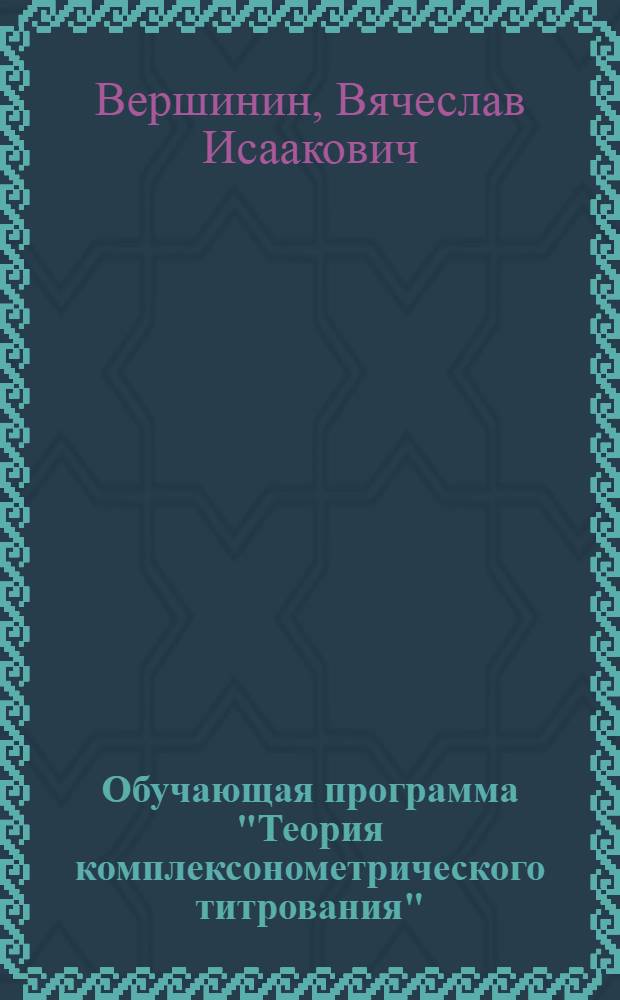 Обучающая программа "Теория комплексонометрического титрования" : Учеб. пособие