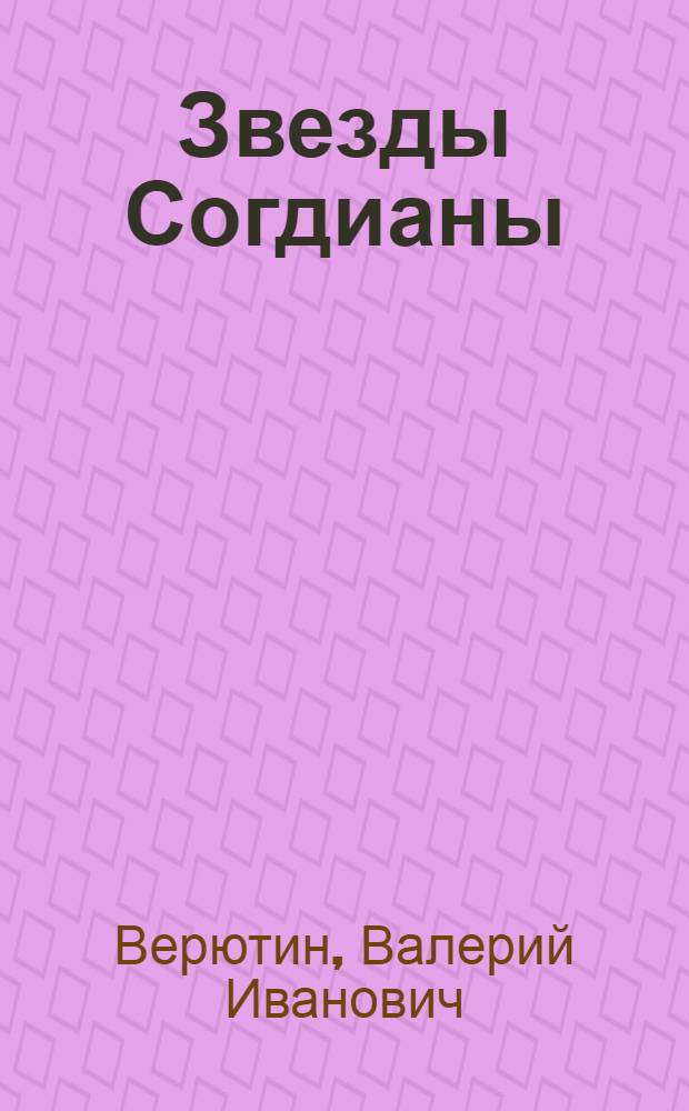 Звезды Согдианы : Повести и рассказы