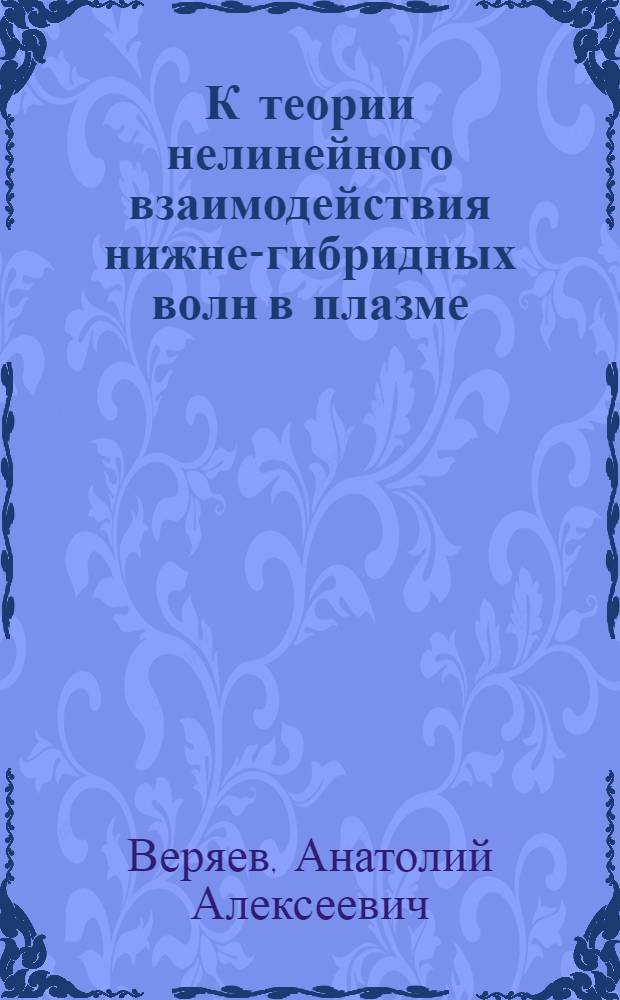 К теории нелинейного взаимодействия нижне-гибридных волн в плазме : Автореф. дис. на соиск. учен. степ. канд. физ.-мат. наук : (01.04.02)