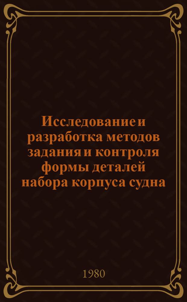 Исследование и разработка методов задания и контроля формы деталей набора корпуса судна, изготавливаемых методом гибки на кромку : Автореф. дис. на соиск. учен. степ. канд. техн. наук : (05.08.04)