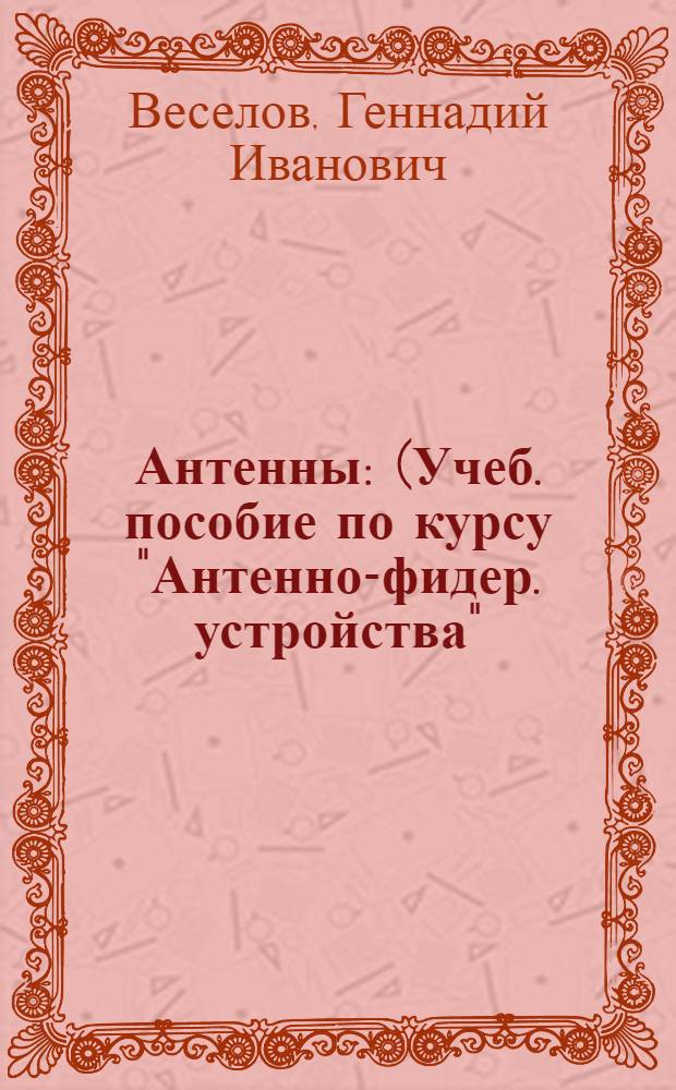 Антенны : (Учеб. пособие по курсу "Антенно-фидер. устройства")
