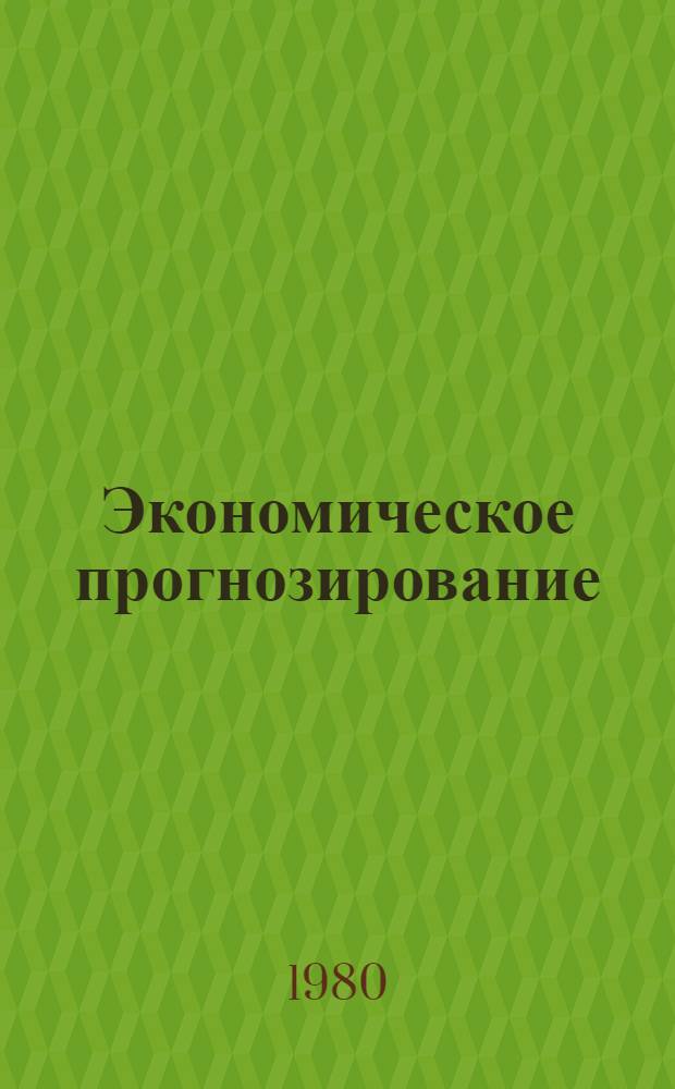 Экономическое прогнозирование : Учеб. пособие