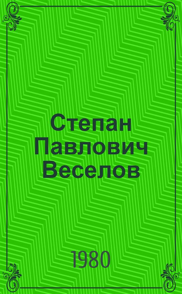 Степан Павлович Веселов : Хохломская роспись : В экспозицию выставки включен ретросп. раздел изделий с хохлом. росписью XIX - нач. XX в. из собр. Гос. музея этнографии народов СССР : Каталог