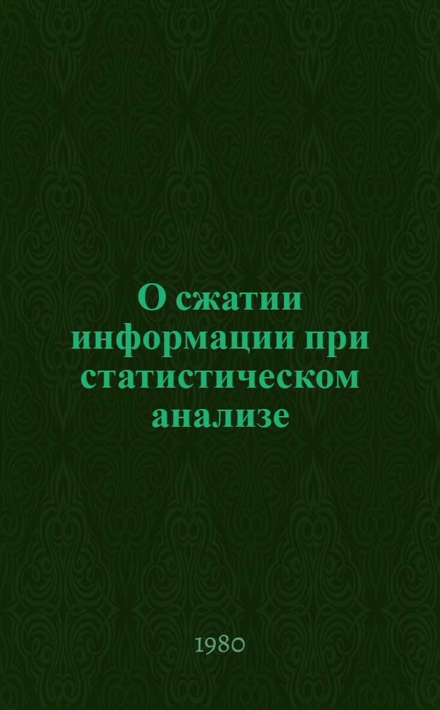 О сжатии информации при статистическом анализе