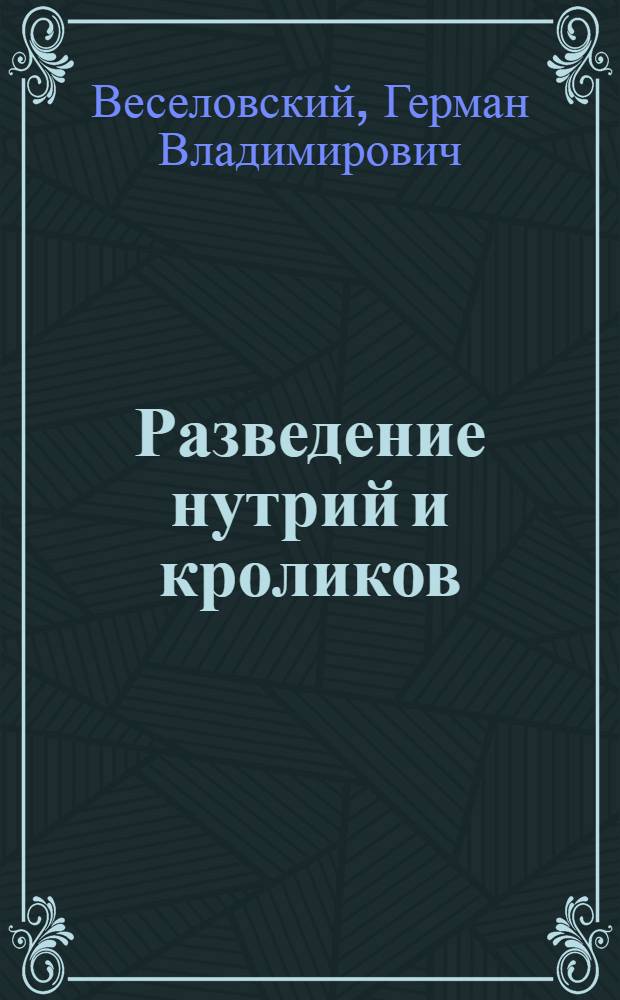 Разведение нутрий и кроликов