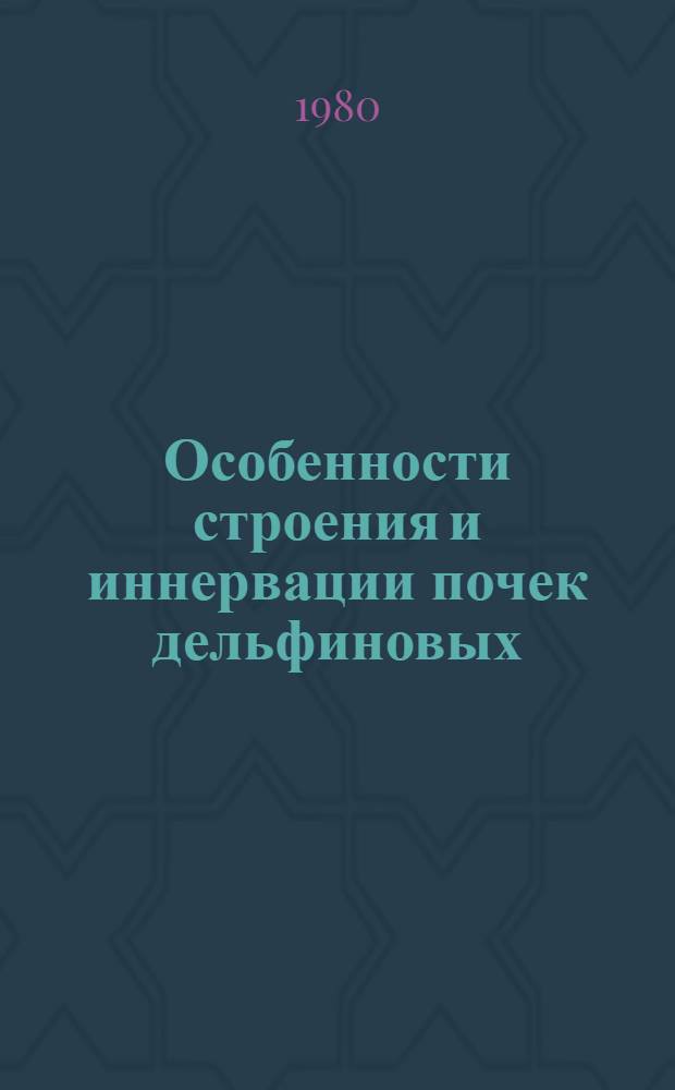Особенности строения и иннервации почек дельфиновых : Автореф. дис. на соиск. учен. степ. канд. биол. наук : (03.00.08)