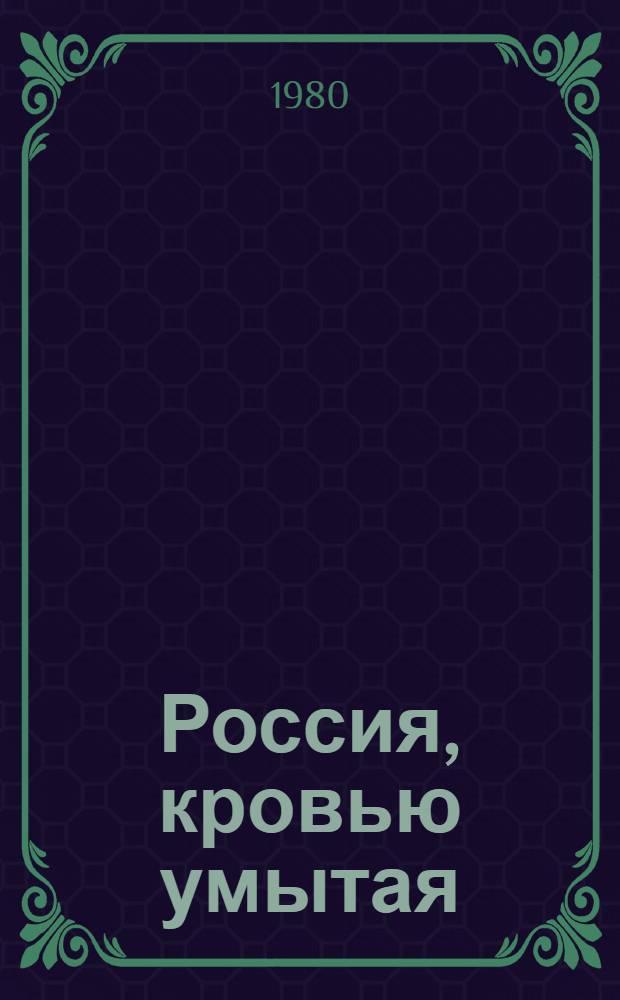 Россия, кровью умытая : Роман : Фрагмент