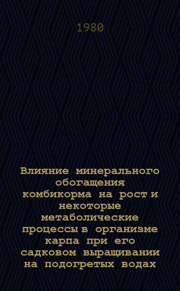 Влияние минерального обогащения комбикорма на рост и некоторые метаболические процессы в организме карпа при его садковом выращивании на подогретых водах : Автореф. дис. на соиск. учен. степ. канд. биол. наук : (03.00.13)