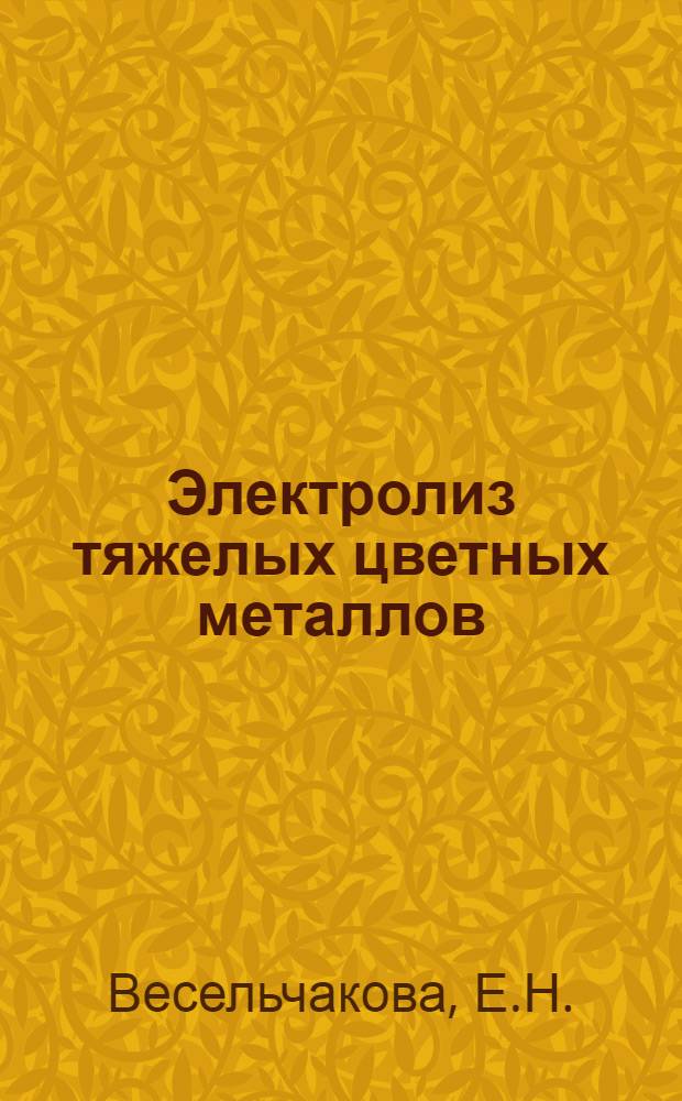 Электролиз тяжелых цветных металлов : Кн., журн. и пат. лит. на рус. и иностр. яз. за 1977-1980 гг
