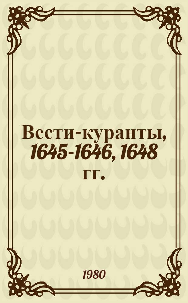 Вести-куранты, 1645-1646, 1648 гг. : Тексты
