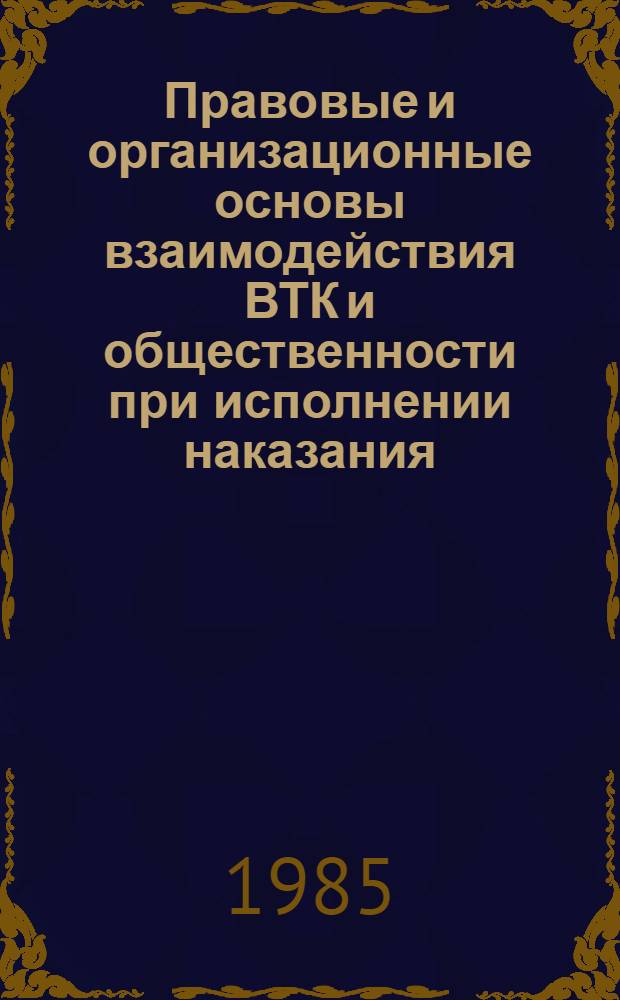 Правовые и организационные основы взаимодействия ВТК и общественности при исполнении наказания : Автореф. дис. на соиск. учен. степ. к. ю. н