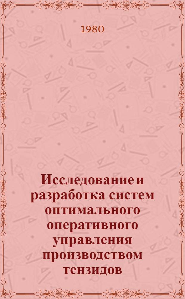 Исследование и разработка систем оптимального оперативного управления производством тензидов : Автореф. дис. на соиск. учен. степ. канд. техн. наук : (05.13.07)