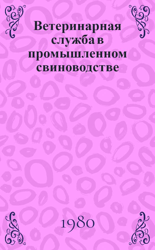 Ветеринарная служба в промышленном свиноводстве