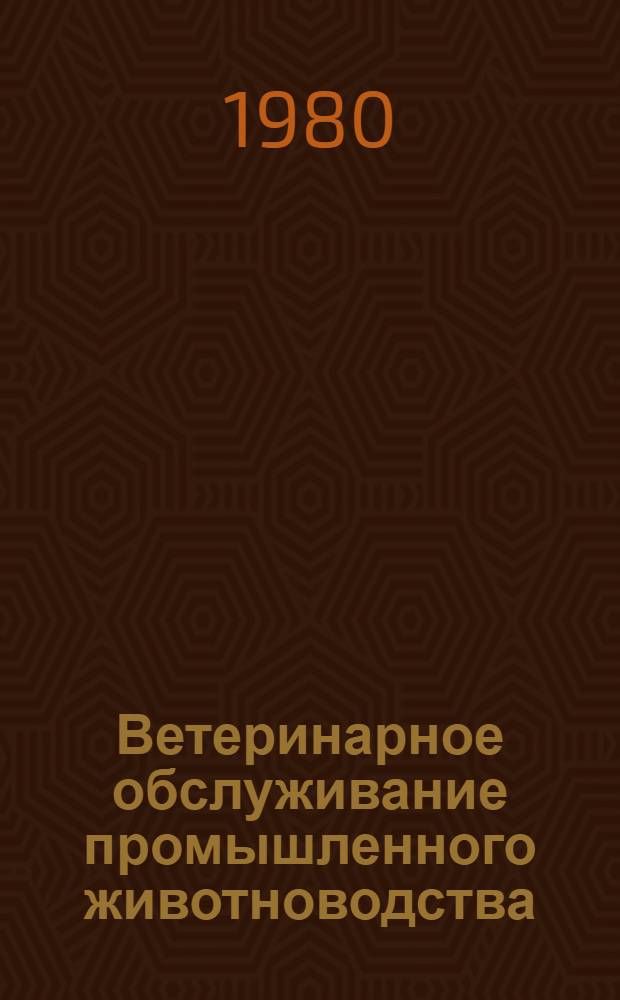 Ветеринарное обслуживание промышленного животноводства