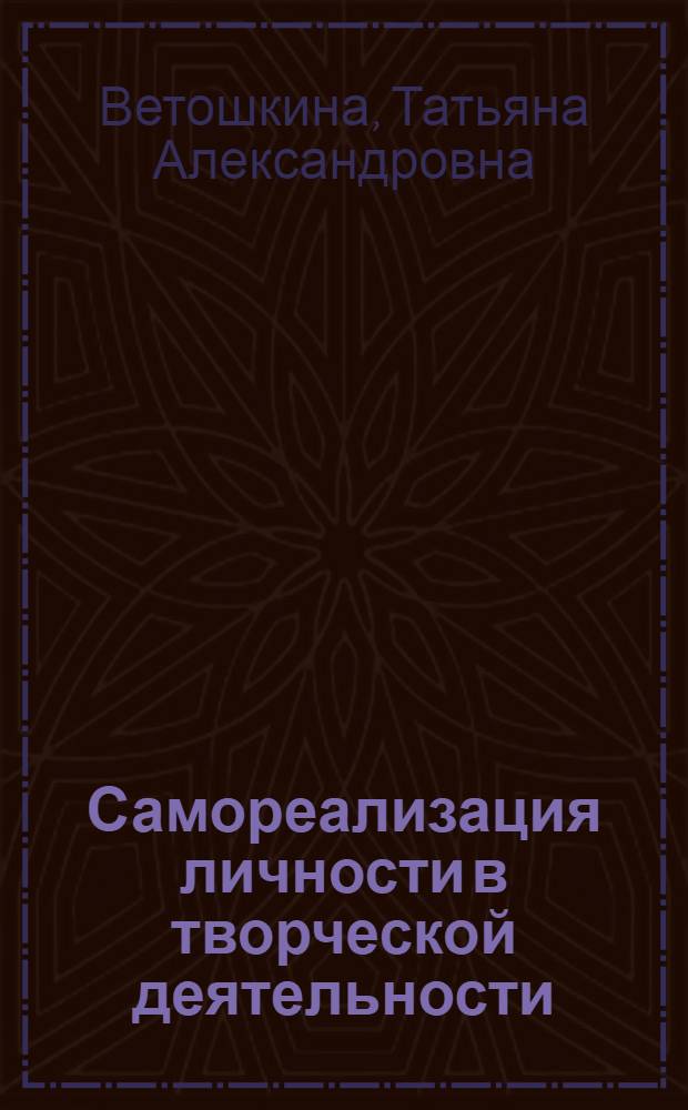Самореализация личности в творческой деятельности : Автореф. дис. на соиск. учен. степ. канд. филос. наук : (09.00.01)