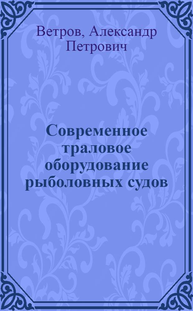 Современное траловое оборудование рыболовных судов