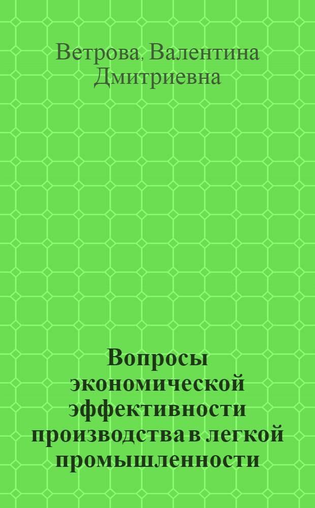 Вопросы экономической эффективности производства в легкой промышленности