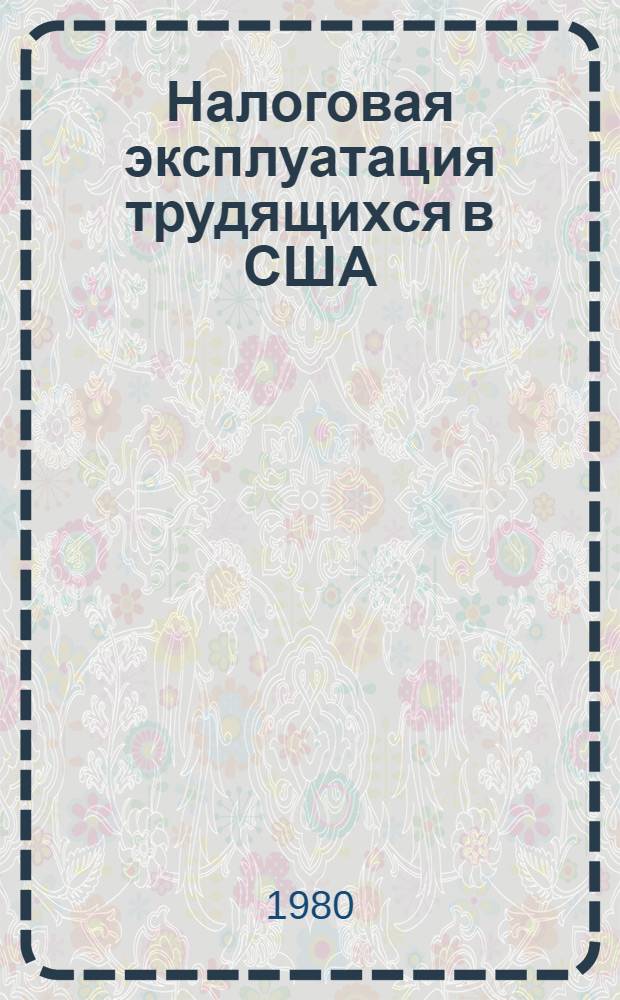 Налоговая эксплуатация трудящихся в США