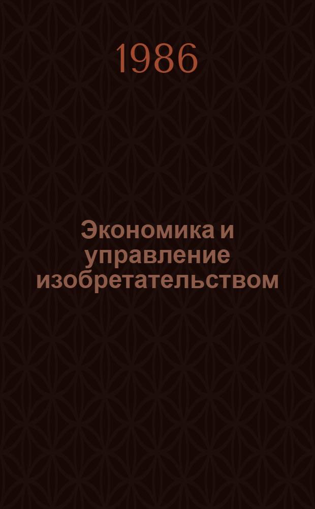 Экономика и управление изобретательством : Словарь-справочник : Материал для обсуждения
