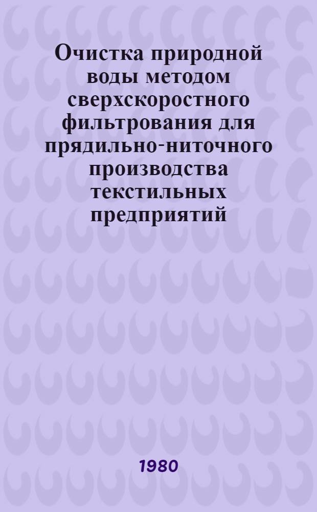 Очистка природной воды методом сверхскоростного фильтрования для прядильно-ниточного производства текстильных предприятий : Автореф. дис. на соиск. учен. степ. канд. техн. наук : (05.23.04)