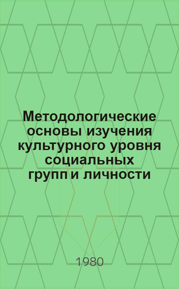 Методологические основы изучения культурного уровня социальных групп и личности : Автореф. дис. на соиск. учен. степ. канд. филос. наук : (09.00.01)