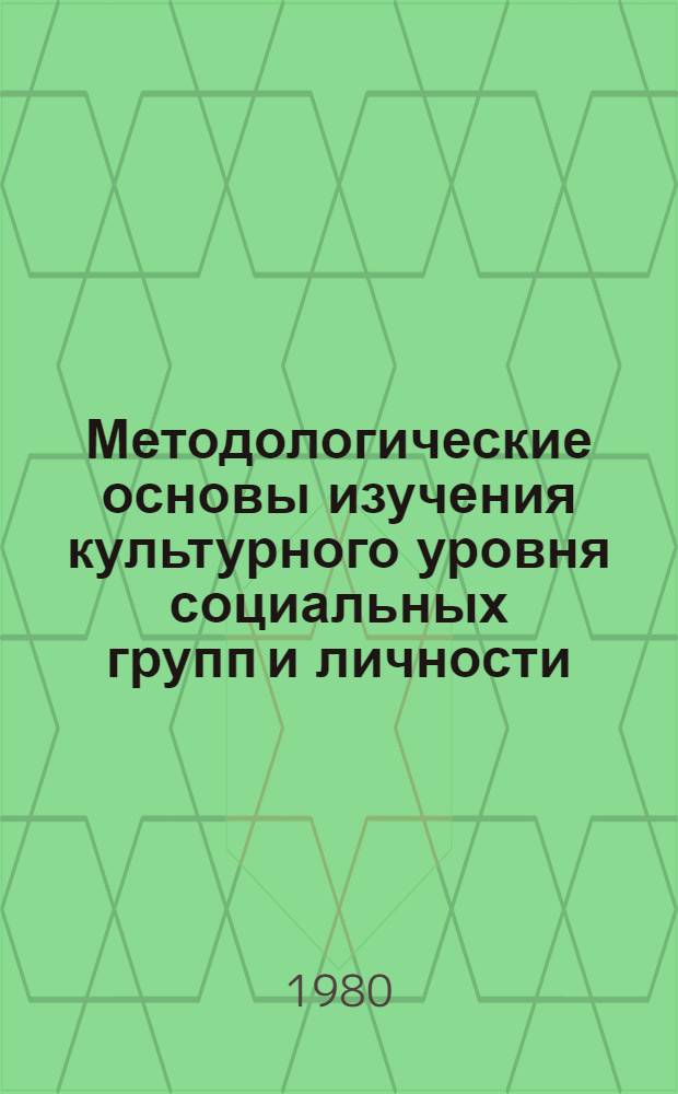 Методологические основы изучения культурного уровня социальных групп и личности : Автореф. дис. на соиск. учен. степ. канд. филос. наук : (09.00.01)