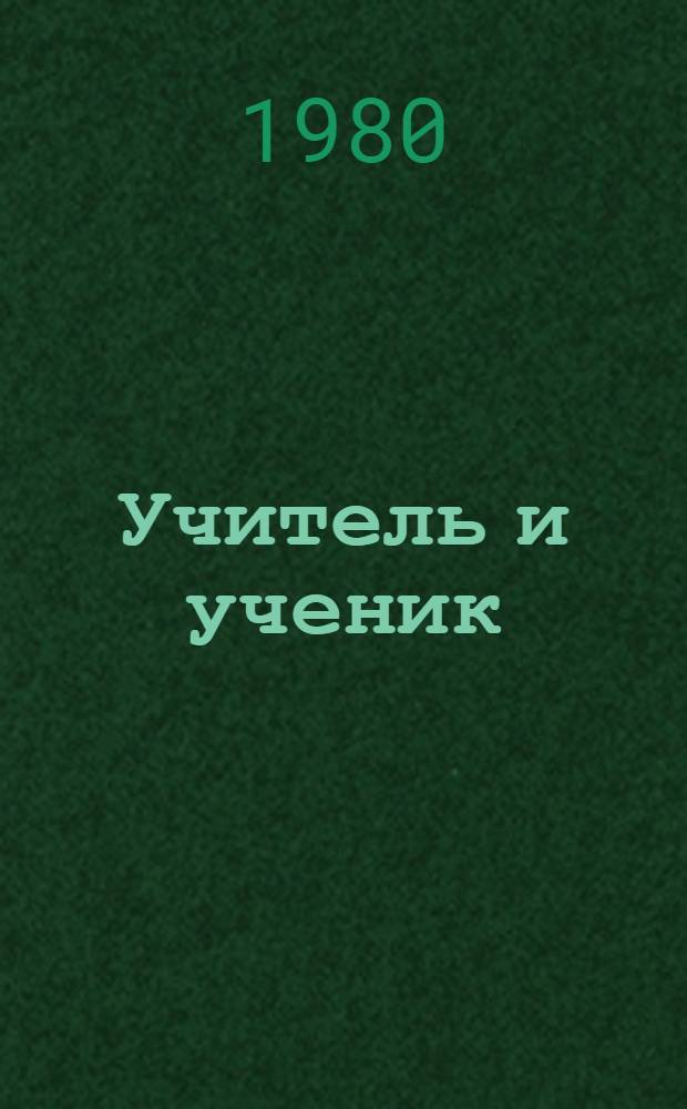 Учитель и ученик : Учеб. материалы для аудиторных занятий на курсах усовершенствования знаний по рус. яз
