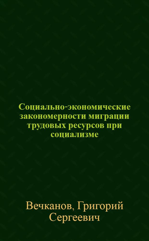 Социально-экономические закономерности миграции трудовых ресурсов при социализме : Автореф. дис. на соиск. учен. степ. д. э. н