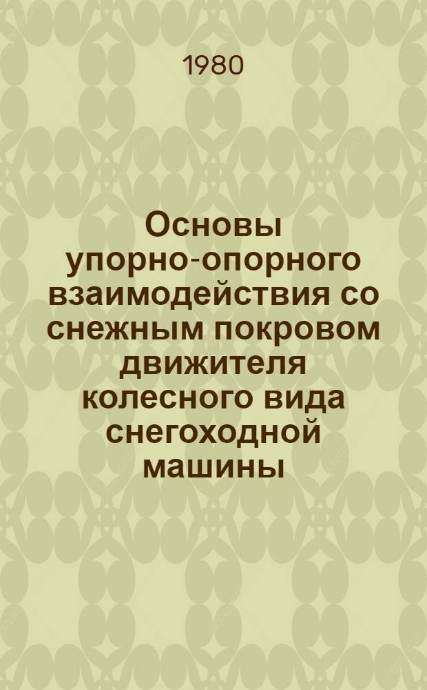 Основы упорно-опорного взаимодействия со снежным покровом движителя колесного вида снегоходной машины : Автореф. дис. на соиск. учен. степ. канд. техн. наук : (05.05.03)
