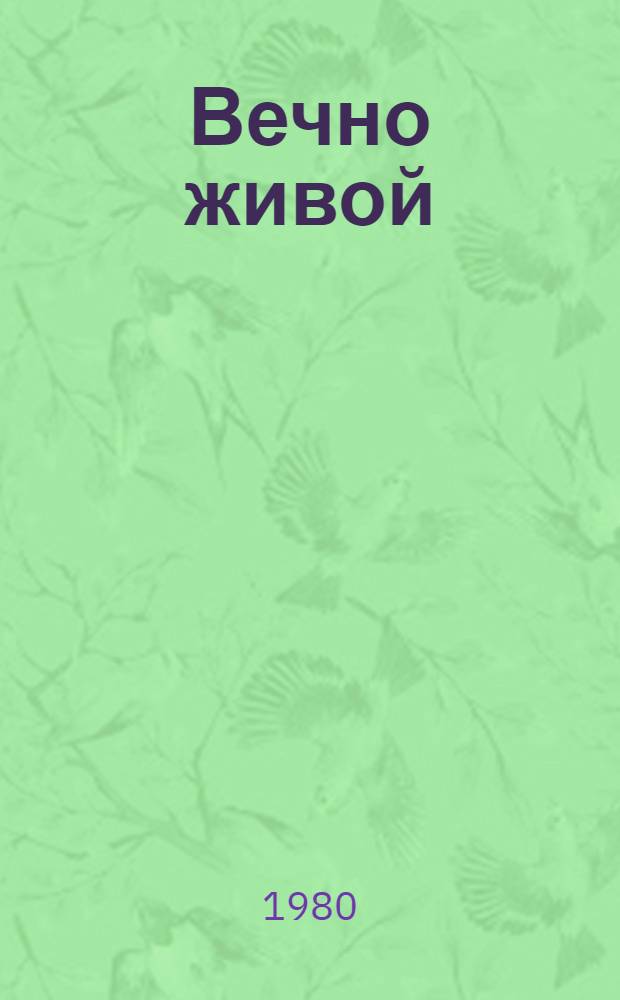 Вечно живой : Воспоминания, письма, телеграммы : О В.И. Ленине : Сборник