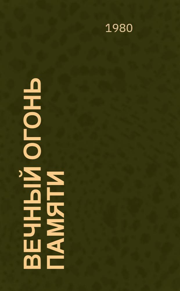 Вечный огонь памяти : Фотоальбом