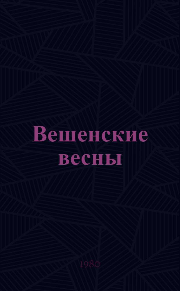 Вешенские весны : Слово земляков о М.А. Шолохове : Сборник