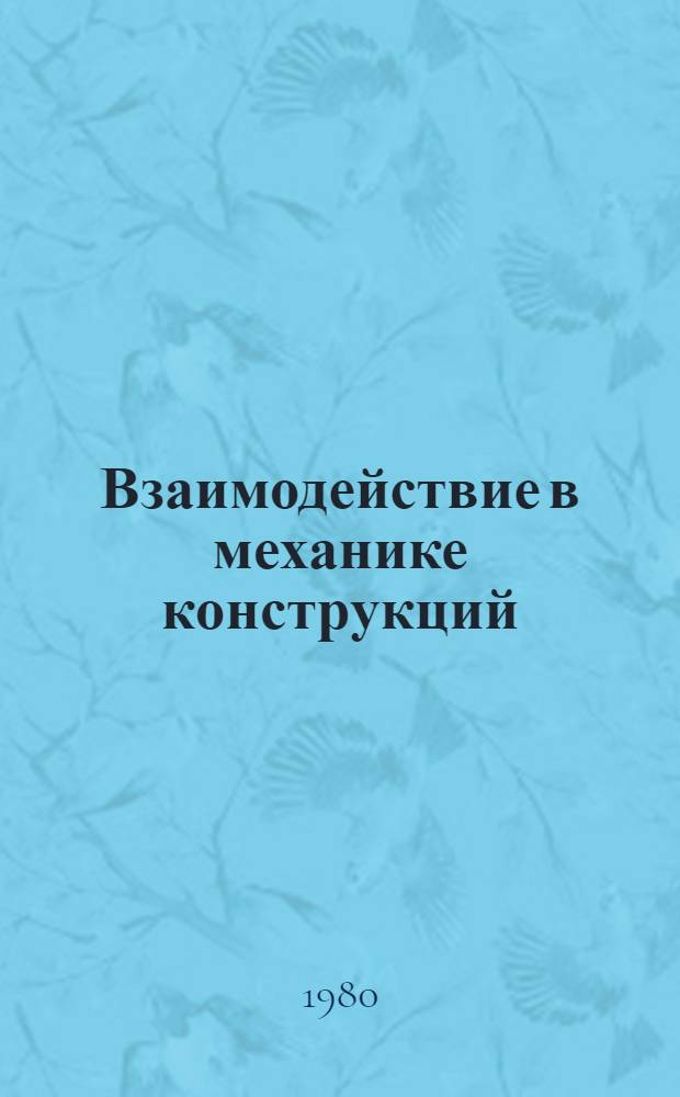Взаимодействие в механике конструкций : Некоторые вопр. : Сб. статей